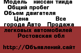  › Модель ­ ниссан тиида › Общий пробег ­ 45 000 › Объем двигателя ­ 1 600 › Цена ­ 570 000 - Все города Авто » Продажа легковых автомобилей   . Ростовская обл.